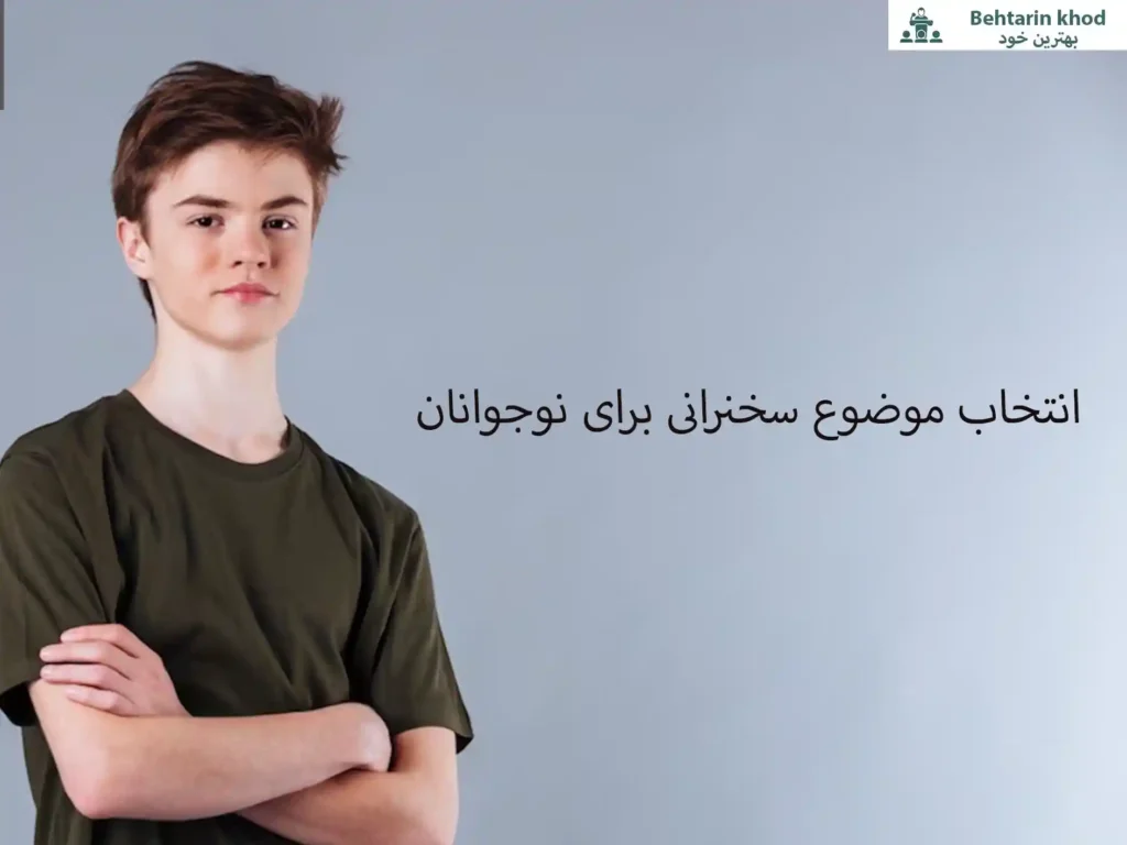 انتخاب موضوع سخنرانی برای نوجوانان به همراه 20 نمونه