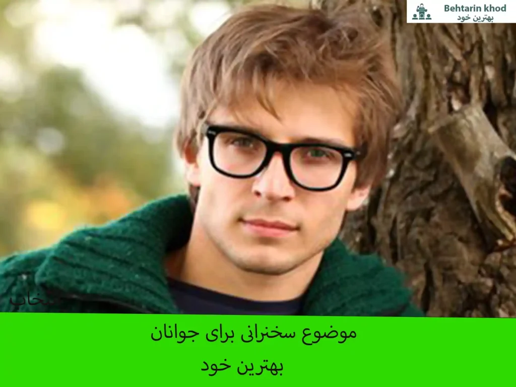 انتخاب موضوع سخنرانی برای نوجوانان + 20 نمونه موضوع سخنرانی آماده برای سخنرانی