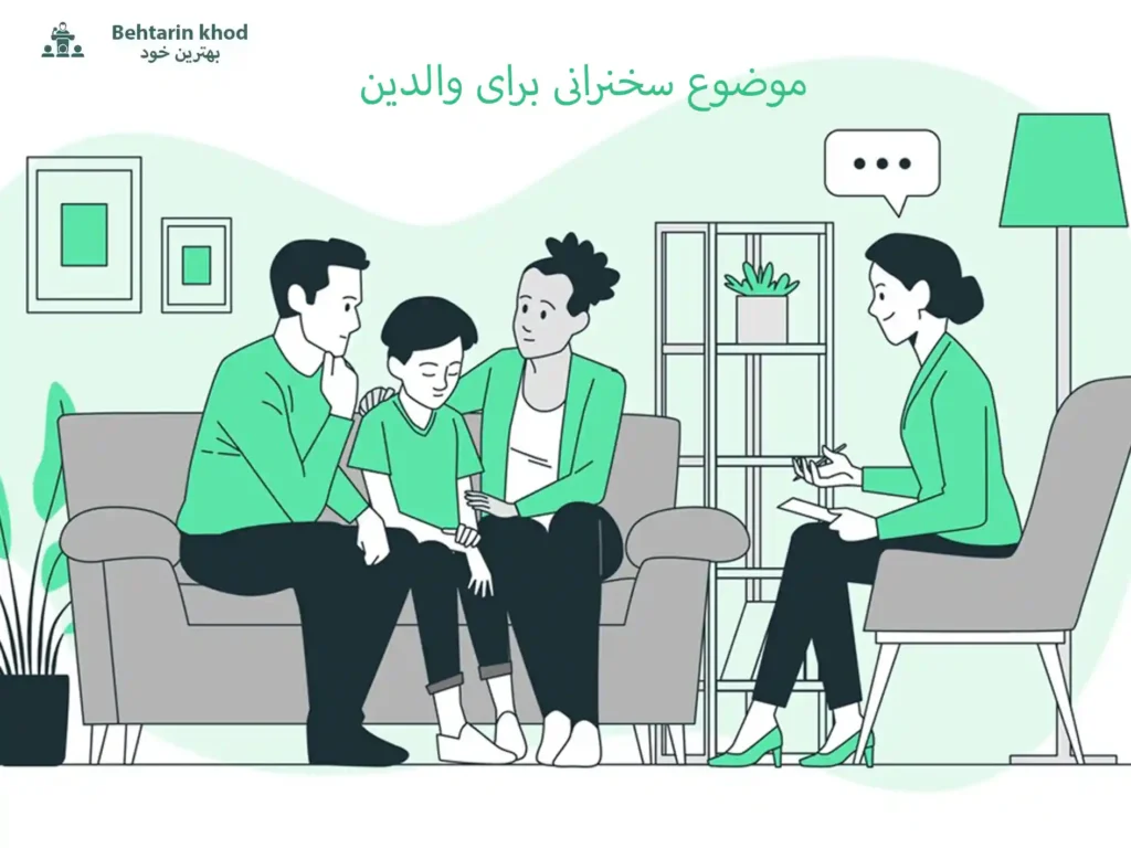 انتخاب موضوع سخنرانی برای والدین به همراه موضوع آماده