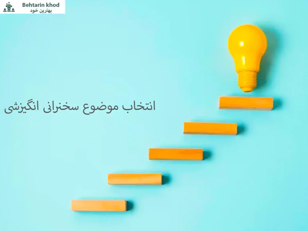 انتخاب موضوع سخنرانی انگیزشی-بهترین خود