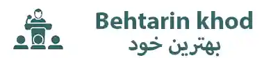 بهترین خودتان باشید